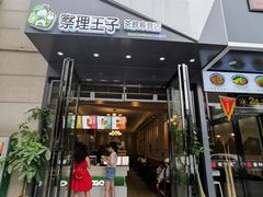 门面-察理王子(金浦店)