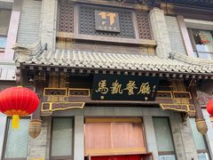 -马凯餐厅(地安门店)