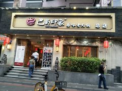 -巴蜀印象火锅(永陵总店)