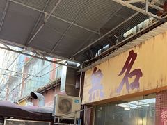 -蓉城西二道无名冒菜(西二道街店)
