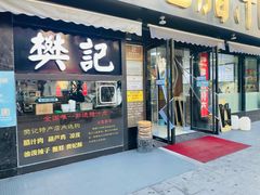 -樊记腊汁肉(竹笆市总店)