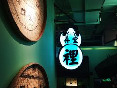 -弄堂里(阿里西溪A区店)