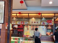 -王興記(中山路店)