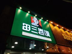 -田三卷馍(人民中路店)