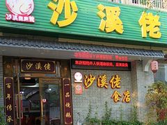 -沙溪佬食店(福生东街店)