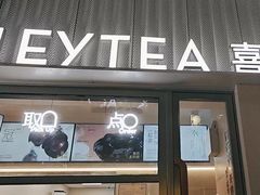 -喜茶(上海淮海中路渔阳里店)