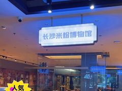 -易裕和·长沙米粉(竹塘西路店)