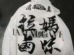 -清真拉妈卤味(回民街店)