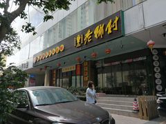 门面-老乡村(南湖路店)