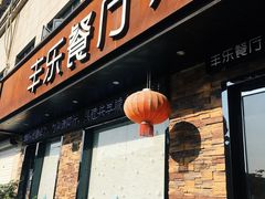 门面-丰乐餐厅·始于1999·本地老字号