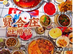 -贤合庄卤味火锅(顺城店)