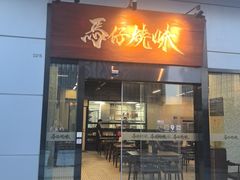 -龍炎馬仔烧味(首位中心店)