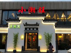 门面-小湘旺臭鳜鱼(百子湾店)