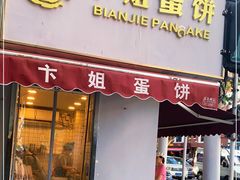 门面-卞姐蛋饼(陕西南路店)