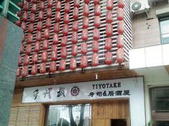-千代武日本料理(开发区店)