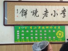-李小老烧饼(常营民族家园店)