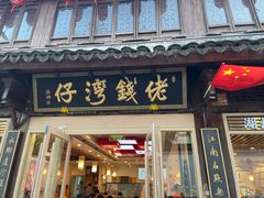 -佬钱湾仔(衣裳街店)