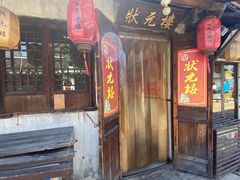 门面-状元楼(东大街店)