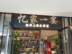 -忆家一宴(大木桥路旗舰店)