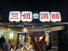 -三姐酒酿(老门东店)
