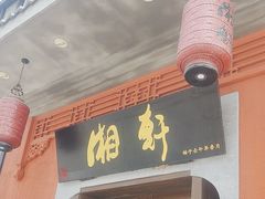 -湘轩·土菜研究院(光大店)