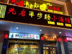 -先启半步颠·川菜小炒