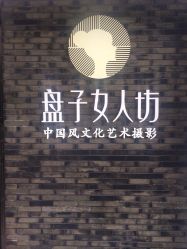 点击看大图 -盘子女人坊古装写真摄影(厦门总店)