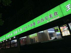 -王菊美食街·王菊面馆(总店)