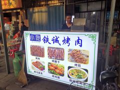 门面-铁诚烤肉
