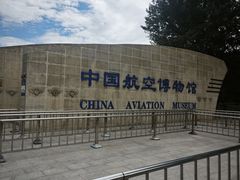 -中国航空博物馆