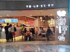 门面-鲜芋仙(南开大悦城店)