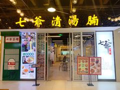 门面-七爷清汤腩·港式餐厅(金狮广场店)