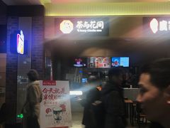 -茶与花间(太平洋森活天地店)