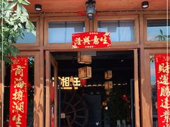 门面-小湘旺(港湾花园店)