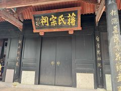 -蒋氏故居