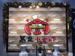 -金陵暴走小龙虾·迷踪蟹(凯德MALL店)