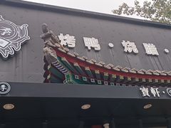 -宝轩渔府·老字号海鲜·正宗津菜(水上店)