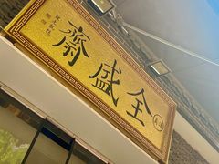 门面-清真全盛斋传统糕点(西羊市店)