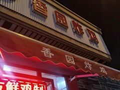 门面-香园炸鸡(鞍山西道店)