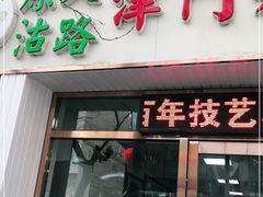 门面-津门永胜包子铺(哈尔滨道总店)