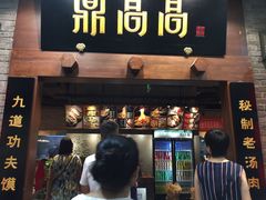 门面-鼎高高陕西美食(龙德广场店)