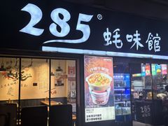 -285蚝味馆(中山路店)