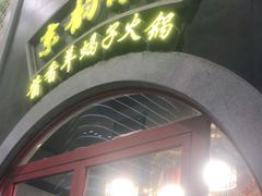 门面-京韵胡同·酱香羊蝎子火锅涮肉(长寿路店)
