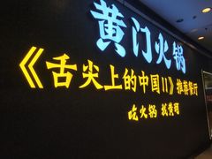 门面-黄门火锅(梦时代店)