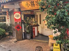 -小喜客·云南特色菜(纳西庭院店)