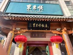 -东来顺饭庄(王府井步行街店)
