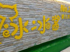 -冰冰酱老味刨冰绵绵冰(中山路总店)
