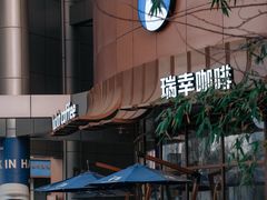 -瑞幸咖啡(清华科技园·唐诗主题店)