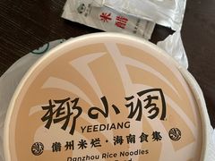 -椰小调.儋州米烂(名门店)