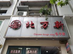 门面-北万新包子店(淮海店)